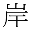 岸的臺(tái)灣細(xì)明體