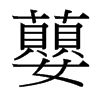 蘡的臺灣細(xì)明體