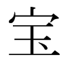 ձw