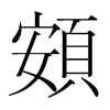 頞的韓國明朝體