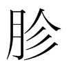 胗的韓國(guó)明朝體