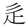 辵的臺灣細明體
