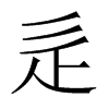 辵的中國大陸宋體