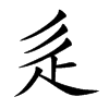 辵的楷體