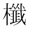 櫼的韓國明朝體