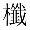 櫼的中國大陸宋體