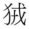 狨的臺灣細明體
