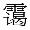 靄的臺(tái)灣細(xì)明體