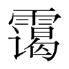 靄的韓國(guó)明朝體