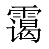 靄的中國(guó)大陸宋體
