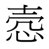 愨的臺(tái)灣細(xì)明體