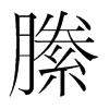 縢的韓國(guó)明朝體