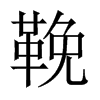 Їw