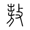 敖的小篆