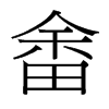 畬的臺(tái)灣細(xì)明體