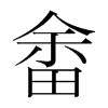 畬的韓國(guó)明朝體
