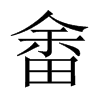 畬的中國(guó)大陸宋體