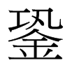 銎的臺灣細(xì)明體
