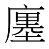 廛的臺灣細明體