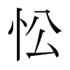 ձw
