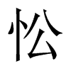Їw