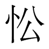 w