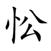 Ŀw