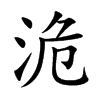 洈的楷體