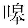 嗥的韓國(guó)明朝體