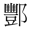酆的臺灣細(xì)明體