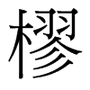 樛的臺(tái)灣細(xì)明體