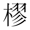 樛的韓國(guó)明朝體