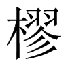 樛的中國(guó)大陸宋體