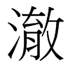 澈的臺灣細(xì)明體