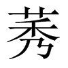 莠的中國(guó)大陸宋體