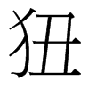狃的臺(tái)灣細(xì)明體