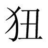 狃的中國(guó)大陸宋體