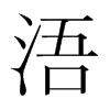 䴵nw