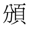 頒的舊字形