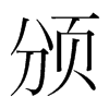 頒的韓國明朝體