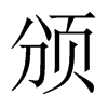 頒的中國大陸宋體