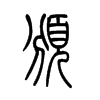 頒的小篆