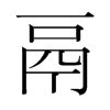 鬲的韓國(guó)明朝體