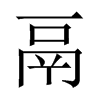 鬲的中國(guó)大陸宋體