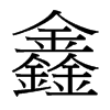 鑫的臺(tái)灣細(xì)明體