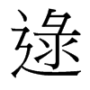 逯的臺灣細(xì)明體