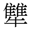 犨的香港明體