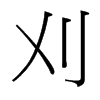 刈的臺(tái)灣細(xì)明體