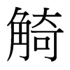 觭的臺灣細明體