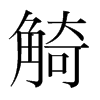 觭的韓國明朝體